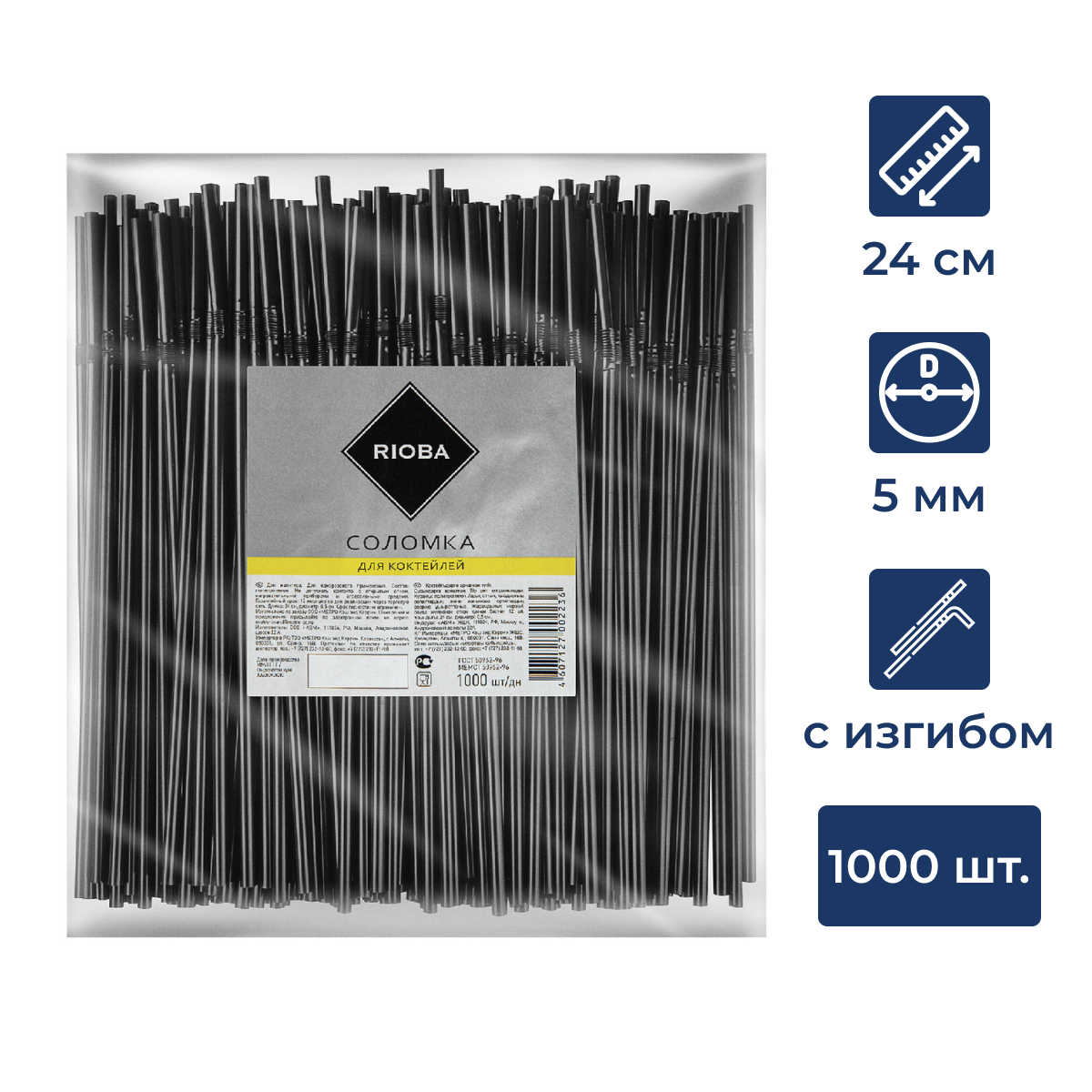 RIOBA Трубочка для коктейля одноразовая пластиковая черная 24см, 1000шт