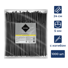 RIOBA Трубочка для коктейля одноразовая пластиковая черная 24см, 1000шт