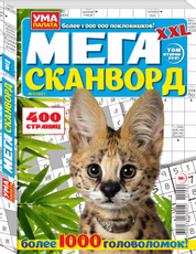 Журнал Ума палата Мега сканворд