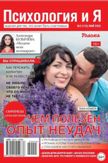 Журнал Пресс-курьер Психология и я