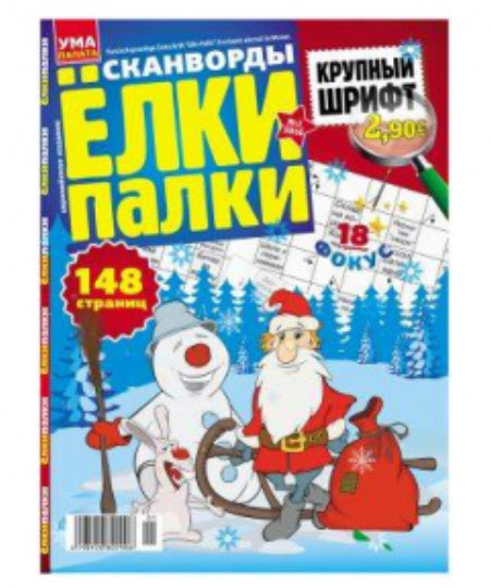 Изображение товара Журнал Ума палата Елки-палки