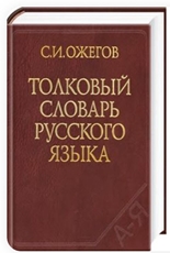 Толковый словарь С. И. Ожегов