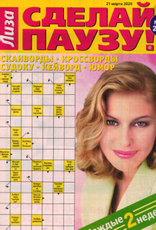 Журнал Сделай паузу