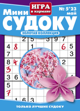 Журнал Мини Судоку Игра в кармане