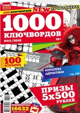 Журнал Пресс-курьер Ума палата 1000 ключвордов