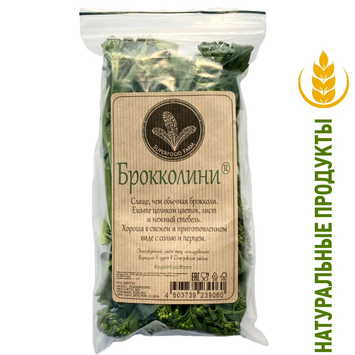 Капуста Брокколини Superfood Farm, 200г