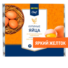 METRO Chef Яйцо куриное от куриц без клеток С1 яркий желток, 20шт