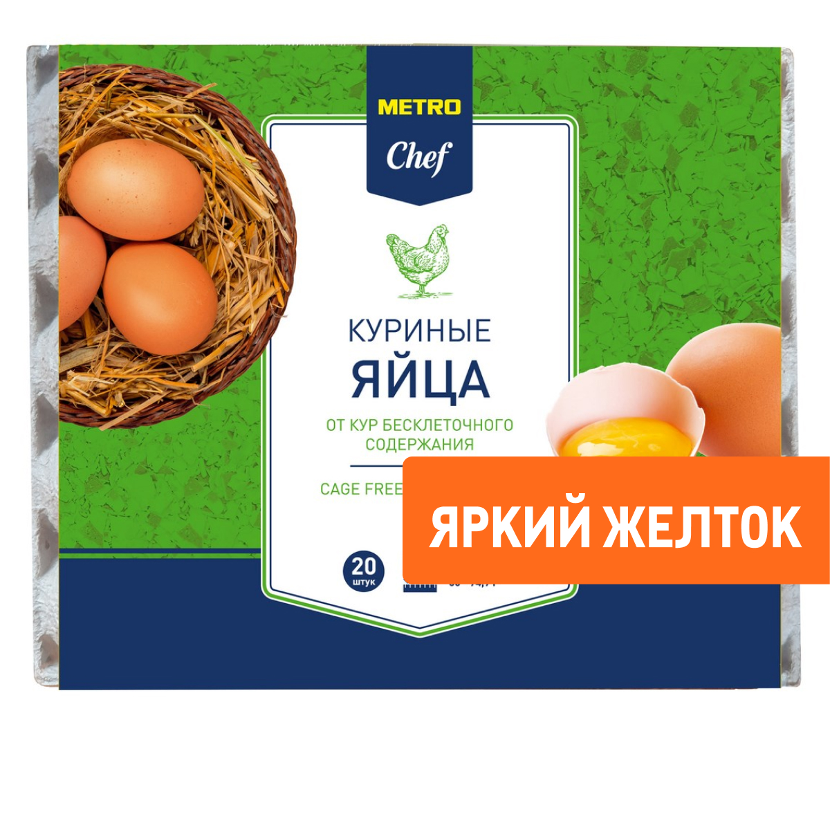 Изображение товара METRO Chef Яйцо куриное от кур бесклеточного содержания С0 яркий желток, 20шт