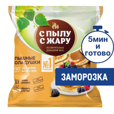 Оладьи С Пылу с жару Домашние замороженные, 280г