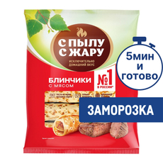 Блины С Пылу с жару с мясом замороженные, 360г