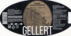 Пиво Gellert пшеничное нефильтрованное, 1л
