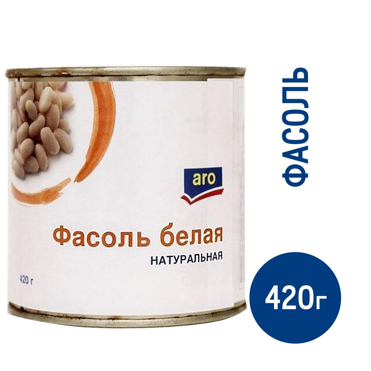 aro Фасоль белая натуральная, 420г купить с доставкой на дом, цены в  интернет-магазине