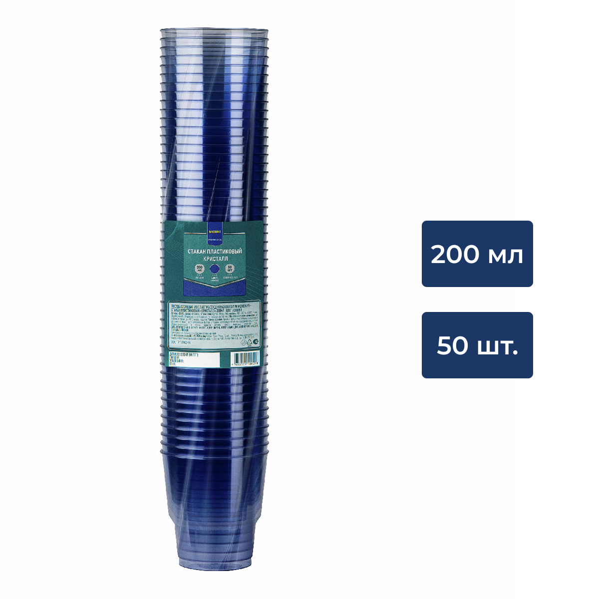 METRO PROFESSIONAL Стакан одноразовый пластиковый Кристалл синий 200мл, 50шт