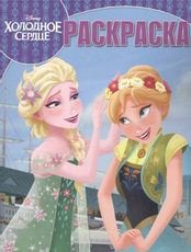 Раскраска Эгмонт Холодное сердце