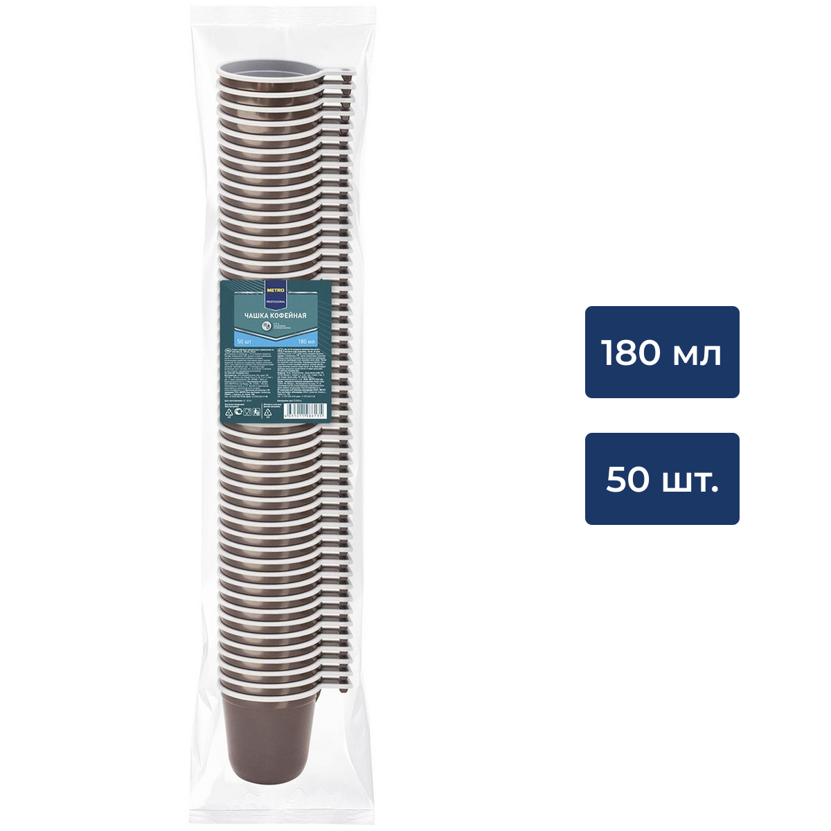 METRO PROFESSIONAL Чашка для кофе одноразовая пластиковая коричневая 180мл, 50шт