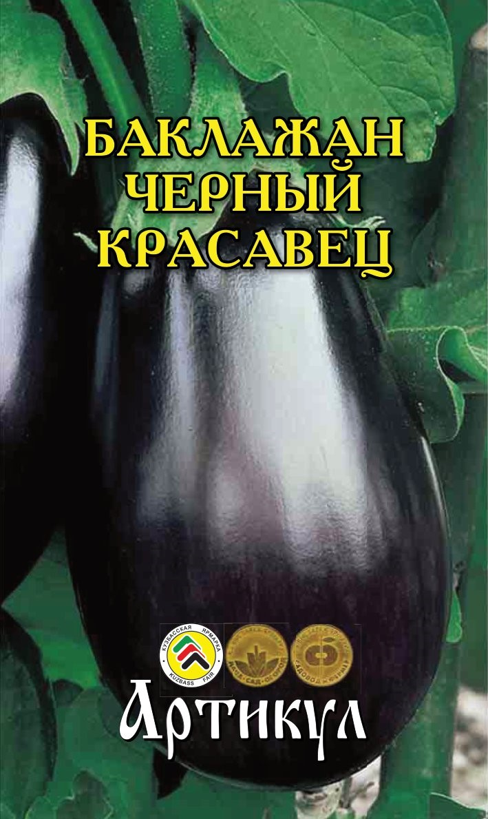 Семена Артикул Баклажан Черный Красавец, 10г