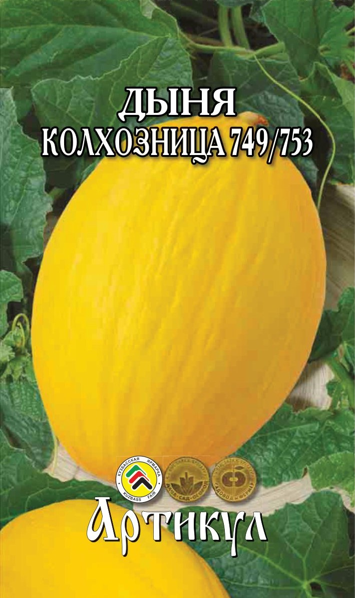 Семена Артикул Дыня Колхозница 749/753, 10г