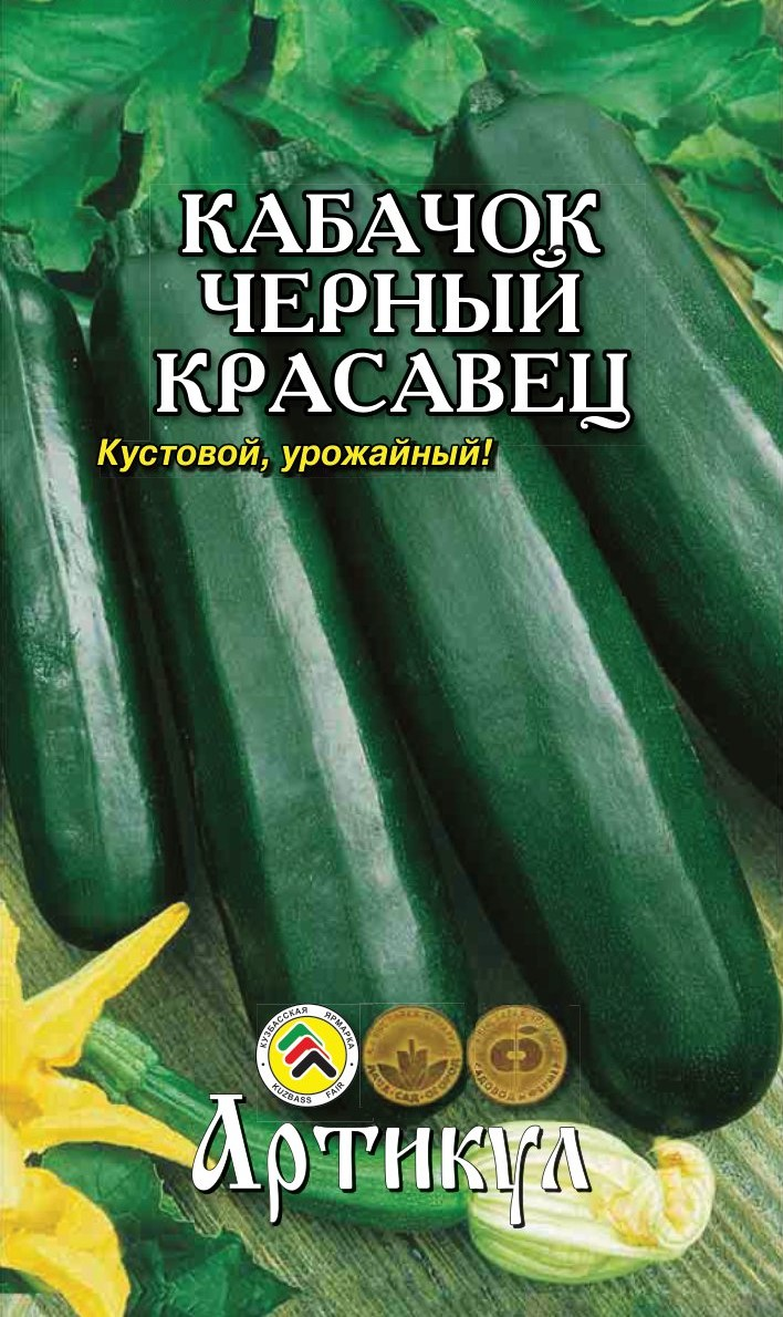 Семена Артикул Кабачок Черный красавец, 10г
