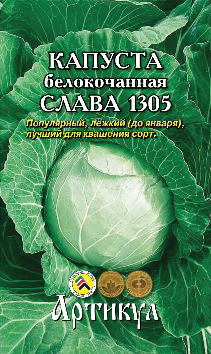 Семена Артикул Капуста Белокочанная Слава 1305, 10г
