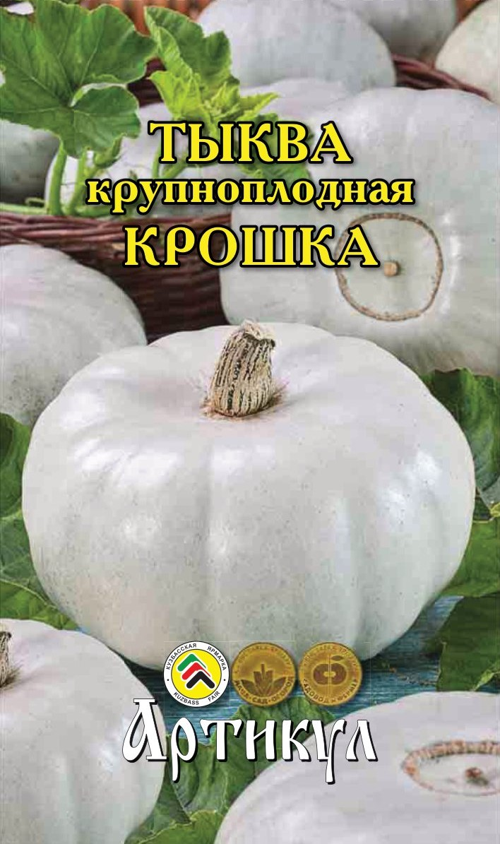 Семена Артикул Тыква крупноплодная Крошка, 10г