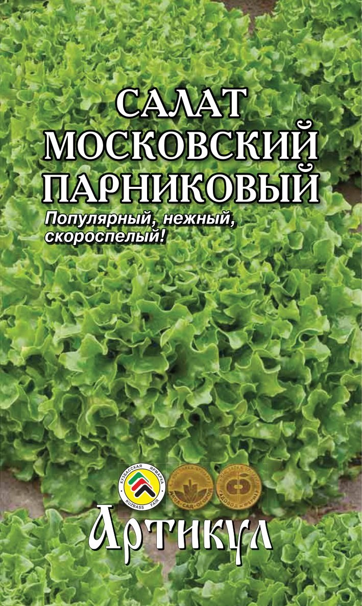 Семена Артикул Салат Московский парниковый , 1г купить с доставкой на ...