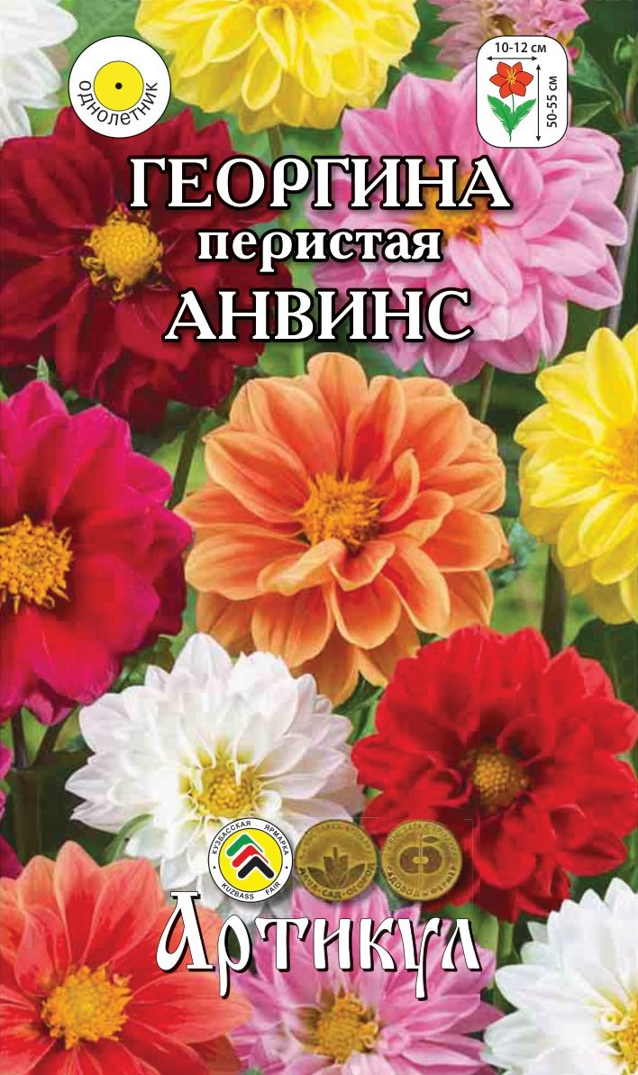 Семена Артикул Георгина Перистая Анвинс, 10г