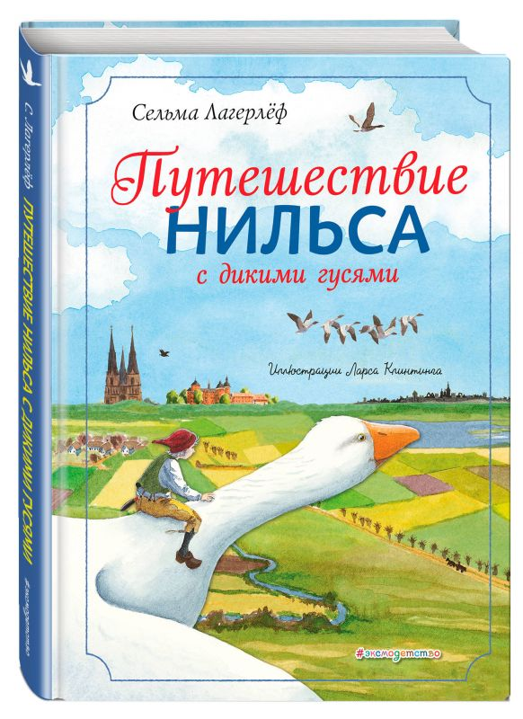 Книга нильс картинки