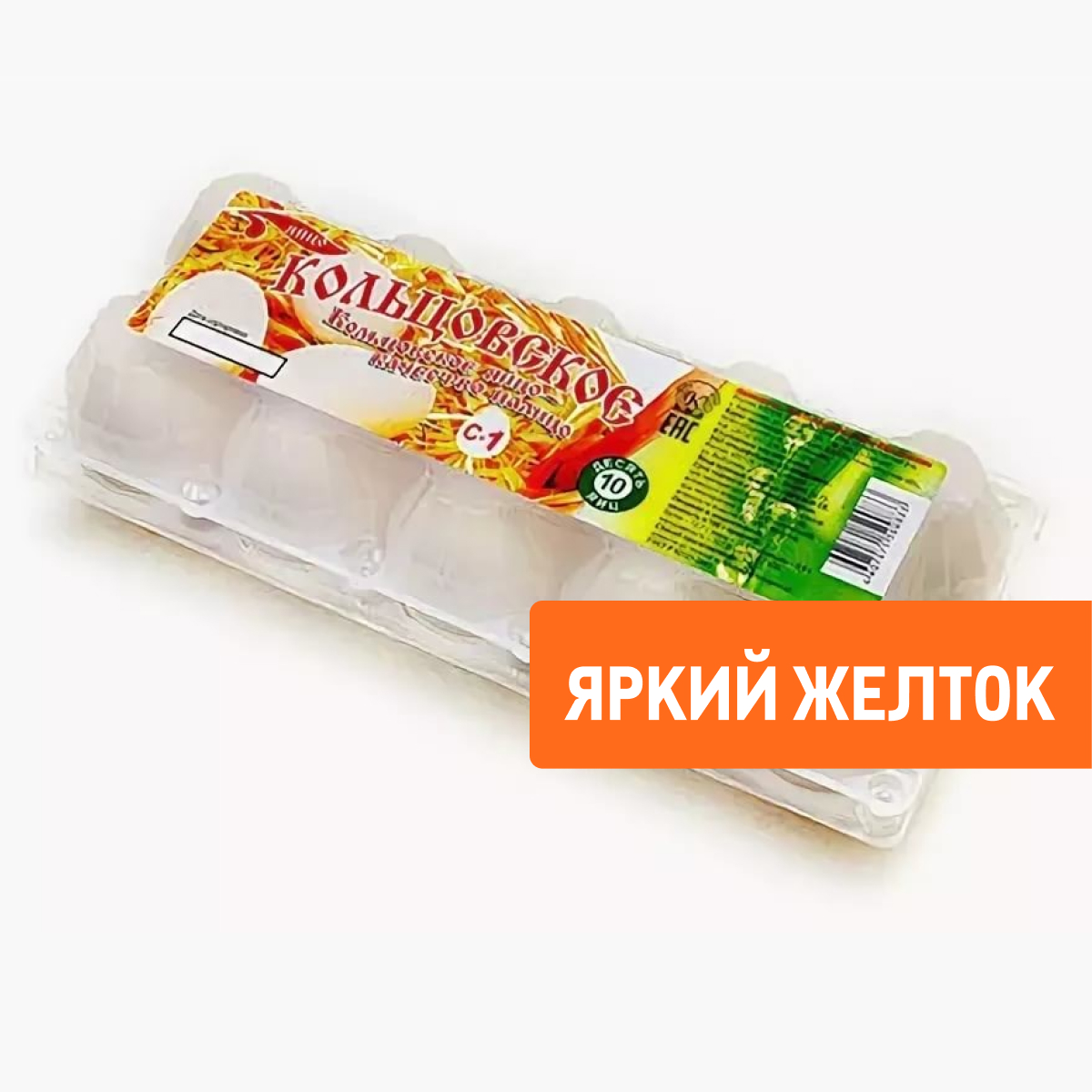 Яйцо куриное Кольцовское с йодом С1 яркий желток, 10шт