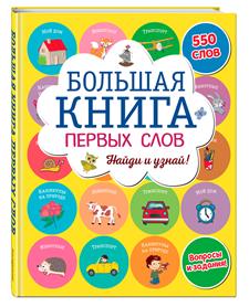 "Книга ""Большая книга первых слов"", ЭКСМО"