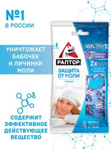Секция от моли РАПТОР с запахом лаванды