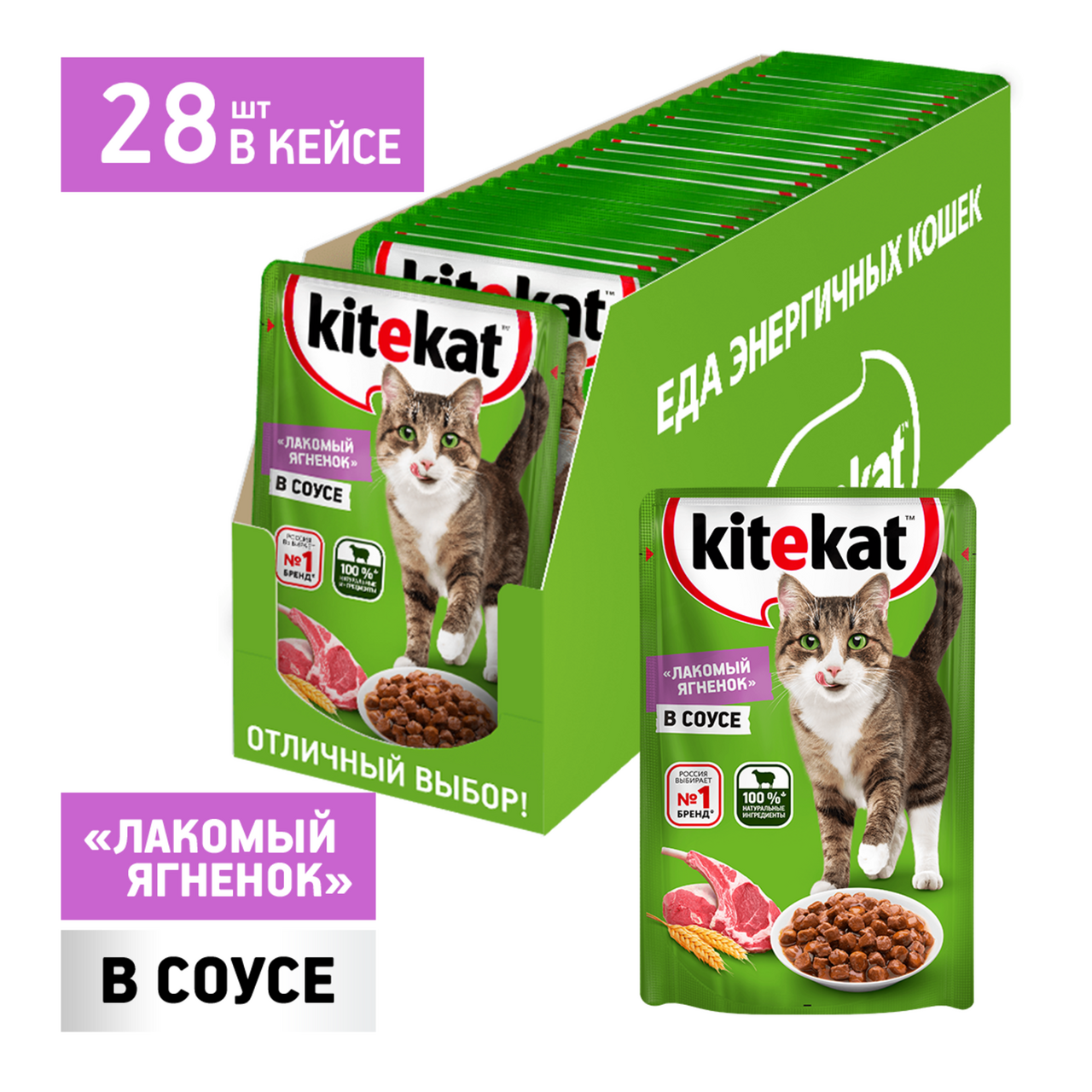 Изображение товара Корм влажный Kitekat соус с ягненком для взрослых кошек 85г x 28 шт