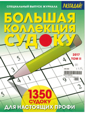 Журнал Большая коллекция Судоку