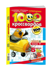 Журнал Ума палата 1000 кроссвордов