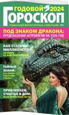 Журнал Гороскоп