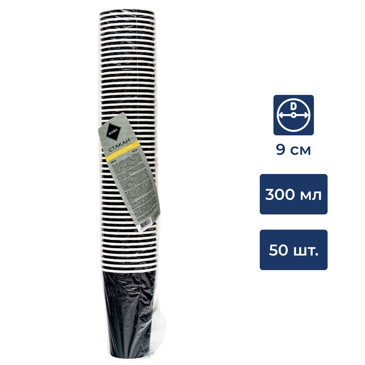 RIOBA Стакан одноразовый бумажный 1 слой черный 300мл, 50шт