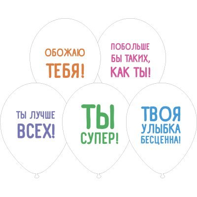 Набор воздушных шаров Веселая затея Хвалебные 30см, 5шт