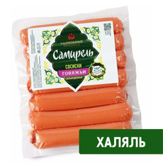 Сосиски Самирель Халяль говяжьи категории В, 350г