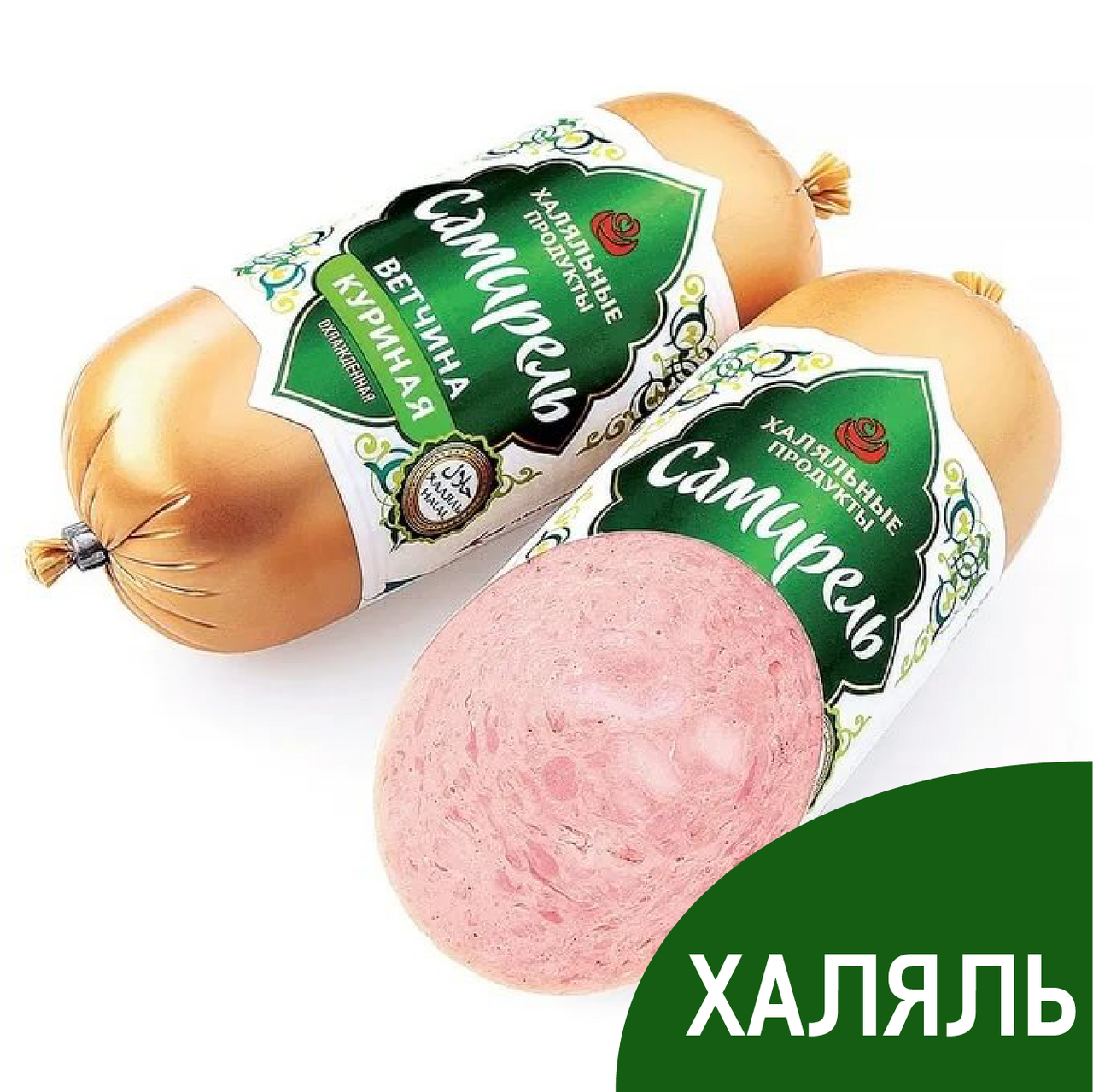 Ветчина Самирель Халяль куриная, 450г купить с доставкой на дом, цены в  интернет-магазине