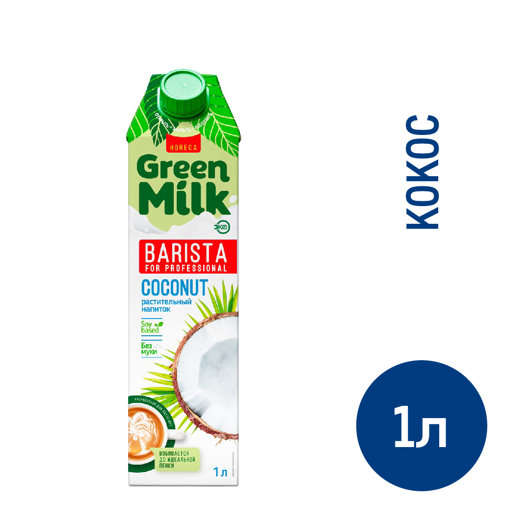 Напиток растительный кокосовый Green Milk Professional на соевой основе, 1л  купить с доставкой на дом, цены в интернет-магазине