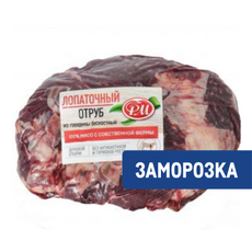 Лопатка РМ говяжья замороженная, ~7кг