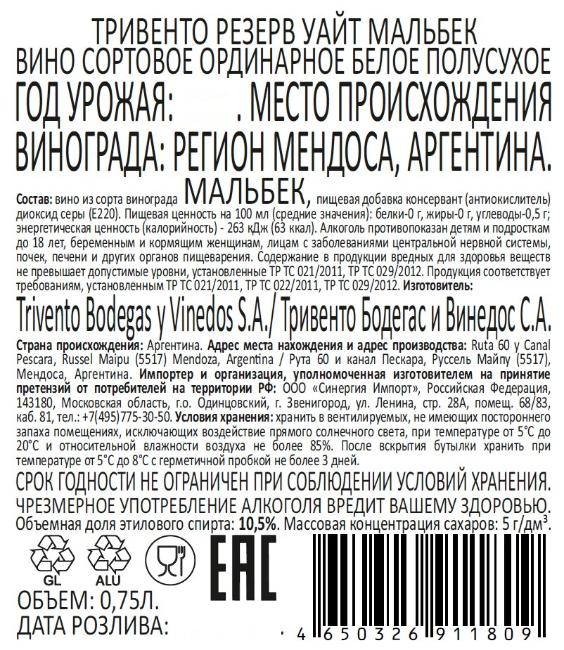 Изображение товара Вино Trivento Резерв Вайт Мальбек белое полусухое, 0.75л