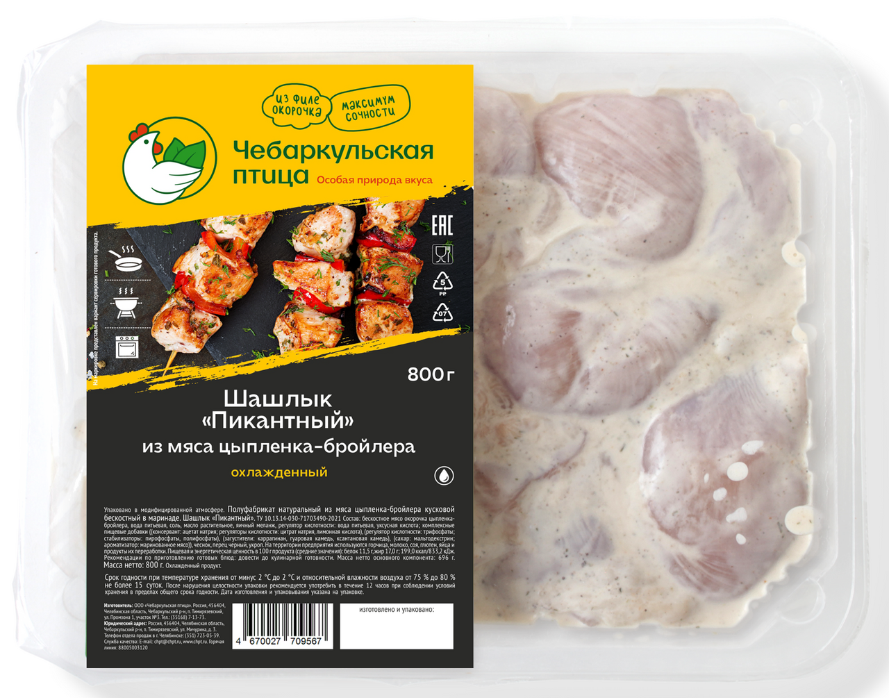 800Г ШАШЛЫК ИЗ МЯСА ЦБ ЧЕБАРКУЛЬСКАЯ ПТИЦА ПИКАНТНЫЙ ОХЛ