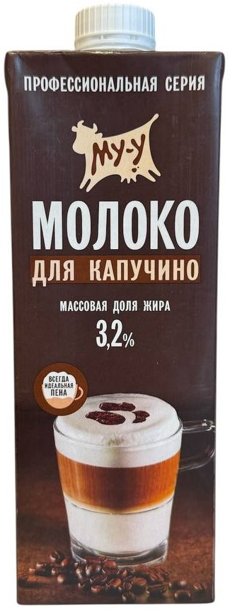 Молоко Му-у для капучино ультрапастеризованное 3.2%, 925мл