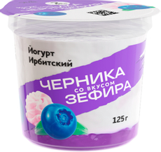 Йогурт Ирбитский молочный завод черника и зефир 5.2%, 125г