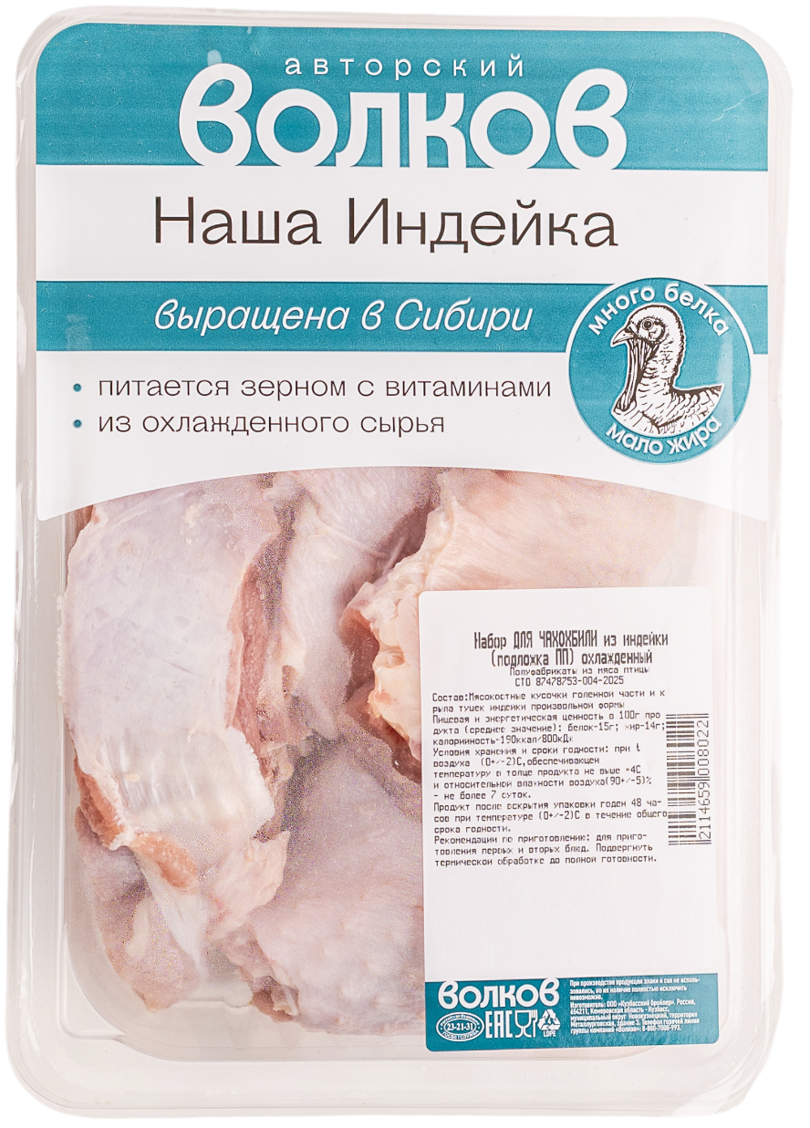 Набор для чахохбили КХ А.П. Волкова из индейки охлажденный, ~800г
