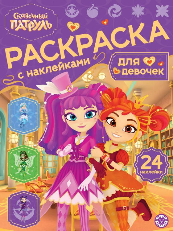 Изображение товара Журнал Ид Лев Раскраска с наклейками