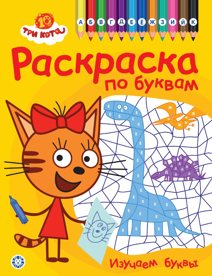 Изображение товара Раскраска по буквам Россия для детей - развивающая и обучающая