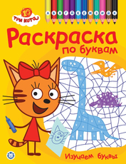 Журнал Ид Лев Раскраска по буквам