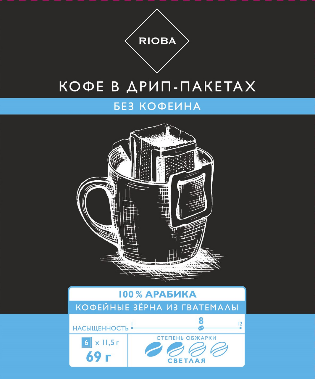 RIOBA Кофе без кофеина молотый дрип-пакеты, 69г