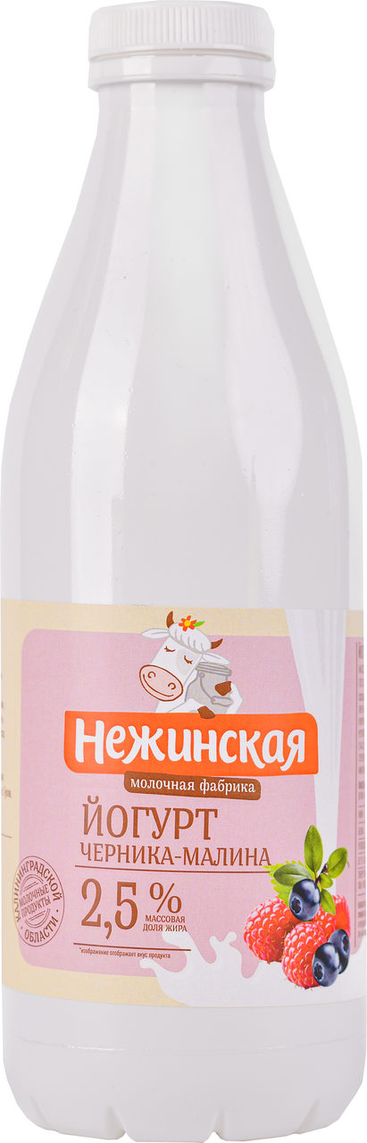 Йогурт питьевой Нежинская МФ черника и малина 2.5%, 900г
